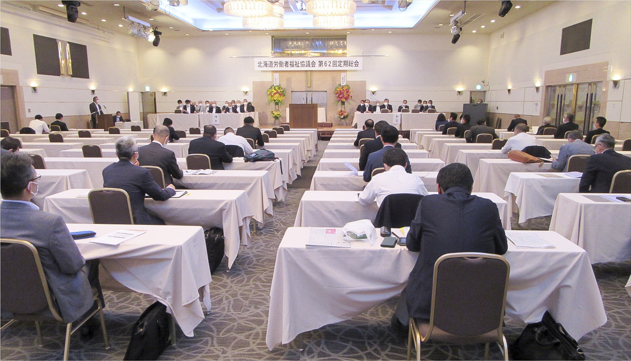 北海道労働者福祉協議会